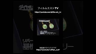 フィルムエストTV 昭和サスペンスドラマで流れた謎のCM『基板アクセサリー』FilmestTV [upl. by Aluor313]