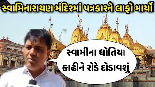 વડતાલ મંદીરમાં ધમાલ swaminarayan vivad Gujarati news live kheda news jagat pavan Swami Gujarati [upl. by Lanam]