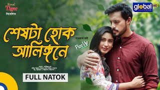 Seshta Hok Alingone  শেষটা হোক আলিঙ্গনে  Irfan Sajjad Safa Kabir  Bappy Khan  Global TV Online [upl. by Sakmar272]