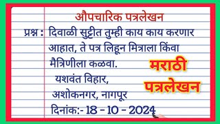 दिवाळी सुट्टीत तुम्ही काय करणार आहात ते पत्र लिहून मित्राला कळवा  marathi patra lekhan  मराठी पत्र [upl. by Cherilyn]