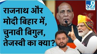 Tejashwi Yadav यात्रा में फंसे रहे BJP खेल गई  PM Modi और Rajnath Singh बिहार में क्या है प्लान [upl. by Sitruk]