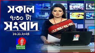 সকাল ৭৩০টার বাংলাভিশন সংবাদ  ১৬ নভেম্বর ২০২8  BanglaVision 730 AM News Bulletin  16 Nov 2024 [upl. by Granny352]