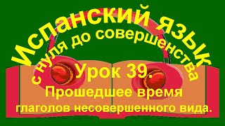 Урок 39 Прошедшее время глаголов несовершенного вида [upl. by Tevlev397]