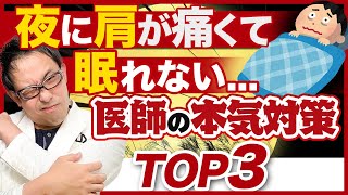 【専門医】肩の夜間痛対策TOP3【五十肩・腱板断裂】 [upl. by Aiykan]