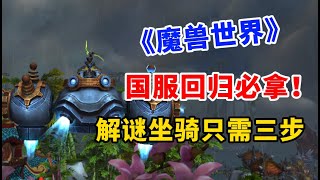 《魔兽世界·巨龙时代》国服回归必拿解谜坐骑，只需三个步骤！ [upl. by Lalat]