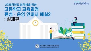 고등학교 교육과정 편성·운영 안내서 해설1실제편 [upl. by Lucier246]