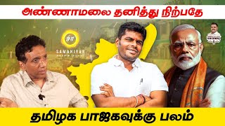 அண்ணாமலை தனித்து நிற்பதே தமிழக பாஜகவுக்கு பலம்  Samaniyar [upl. by Ddart]