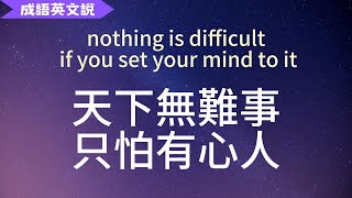 【成語英文說】nothing is difficult if you set your mind to it 天下無難事，只怕有心人  10個例句  同義詞  中英字幕對照 [upl. by Nytsirc]