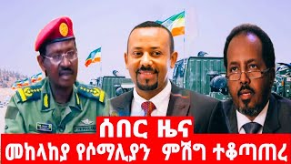 መከላከያ የሶማሊያን ከባድ ምሽግ ተቆጣጠረ [upl. by Yentnuoc]