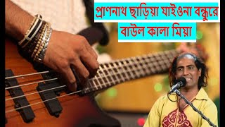 Pran Nath Charia Jaiona Bondure by kala Miah  Rajon D Nath [upl. by Bubalo]