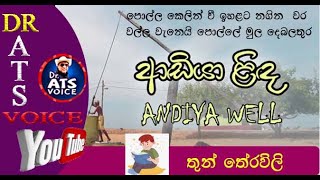 පොල්ලයි වල්ලයි ආඩි ළිඳේතුන්තේරවිලිDR ATS VOICE [upl. by Sudnac]