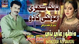 Nang kehre Monkhe khado Singer Manzoor ali bhatti new Sindhi Song 2024 [upl. by Apollo]