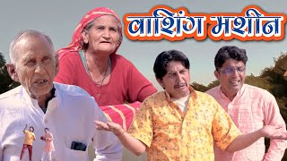 वाशिंग मशीन rajasthani comedySHYAMGCOMEDYNANUNANERA BhawaniPareek VIJAYPAREEKCOMEDY [upl. by Slohcin]