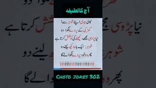 Aj ka latifa urdu jokes  funny jokes  hindi jokes mazahiya latifay shorts shortvideo funny [upl. by Simeon]