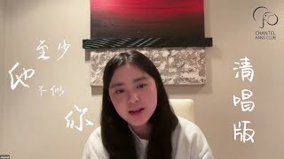 Chantel 姚焯菲  《至少他不似你》清唱版丨《至少他不似你》MV劇場版首映會 [upl. by Lihka]