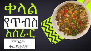 ቀላል የጥብስ አሰራር  How To Cook Tibs Habesha Food habeshafood food [upl. by Ees]