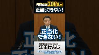 外貨準備200兆円。正当化できない！ [upl. by Salesin]