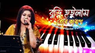 বুড়ি হইলাম তোর কারণে। ডলি সায়ন্তনী Bangla Song For Mobile Piano Tutorial Sa Piano Tech [upl. by Nalyd]