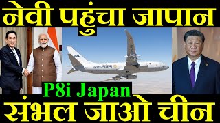 अब संभल जाओ चीन इंडियन नेवी पहुंचा जापान P8i In Japan [upl. by Clark]