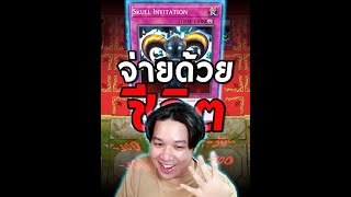 LP คุณมีจ่ายพอรึป่าวครับ  YuGiOh Master Duel shorts [upl. by Attenauq]