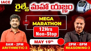 రైల్వే మహా యజ్ఞం 12Hrs LIVE MARATHON SESSION  ARITHMETIC amp REASONING MOST EXPECTED QUESTIONS  IACE [upl. by Judenberg57]