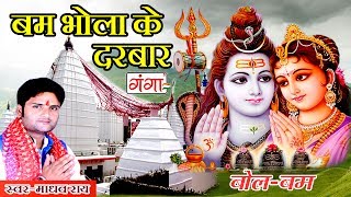 बम भोला के दरबार  Maithili Shiv Song  Kanwar Song  Bolbum Video 2024 [upl. by Rise]