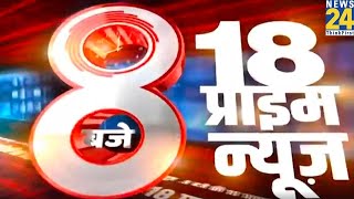 8 PM 18 Breaking News  Hindi News  Latest News  Top News  Todays News  News24 [upl. by Carlynne]