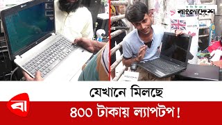 যেখানে মিলছে ৪০০ টাকায় ল্যাপটপ  Laptop Lowest Price  Laptop  Used laptop price BD [upl. by Darrell]