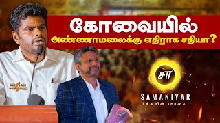 கோவையில் அண்ணாமலைக்கு எதிராக சதியா  PFA Sudarshan  SAMANIYAR [upl. by Aynwad]