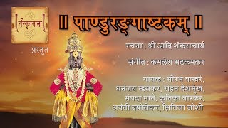 Pandurangashtakam  Adi Shankaracharya  Kamlesh amp Vaishali Bhadkamkar  Sanskritmala [upl. by Ynney]