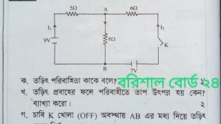 চল তড়িৎ বরিশাল বোর্ড ২০২৪ hsc। hsc physics 2nd paper chapter 3 barishal board 2024। [upl. by Neema]