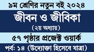 জীবন জীবিকা নবম শ্রেণি ৫৭ পৃষ্ঠা  Class 9 Jibon Jibika Chapter 2 Page 57Jibon Jibika Class 9 Pg 57 [upl. by Joel]