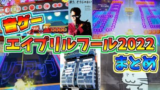 え？そうくる？音ゲー界のお祭り参加機種まとめ！！【エイプリルフール2022】 [upl. by Dylane]