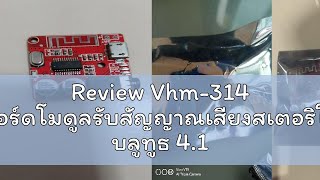 Review Vhm314 บอร์ดโมดูลรับสัญญาณเสียงสเตอริโอ บลูทูธ 41 MP3 375V [upl. by Siuqcram]