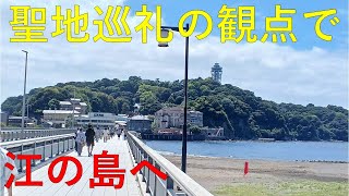 江の島を聖地巡礼の観点で訪問してみた。（ぼっち・ざ・ろっく！） [upl. by Cl]