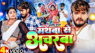 Video  मथबा से अचरबा  Ashish Yadav का एक और धमाकेदार गाना  Magahi Song 2024 [upl. by Aihsyak]