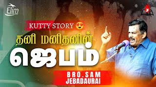 தனி மனிதனின் ஜெபம்  Short Story  Bro J Sam Jebadurai [upl. by Letsyrc]