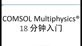 COMSOL Multiphysics®18 分钟入门 [upl. by Faires]