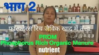 ११ फास्फोरस 20 जैविक कार्बन 18नाईटोजन फास्फोरस रिच जैविक खाद PROM में WDCwaste decomposer [upl. by Galvin]