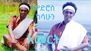 Tewodros Kassahun  Amert  አመርትን በመድረክ ላይ qualiber teddybalageru [upl. by Colon]