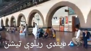 راولپنډی ریلوې سټیشن تارخی سټیشن Pindi Rayl Station [upl. by Baerl149]