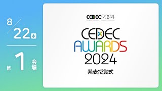 CEDEC2024 CEDEC AWARDS中継【822木 第1会場】 [upl. by Oedama932]