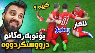 FC24 Kurdistan 2🔥یوتوبەرەکانم کردووە بە یاریزان [upl. by Umeko825]