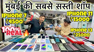 Mumbai ka Sabse Sasta IPhone Shop Cheapest Second Hand IPhone in Mumbai [upl. by Wind]