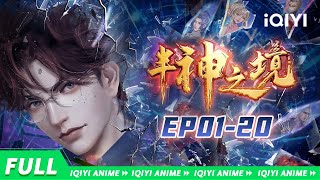 【Eng Sub】照灵世界开启！力量觉醒，命运抉择《半神之境》EP120合集 BanShenZhiJing【欢迎订阅 爱奇艺动漫站】 [upl. by Aliuqat]