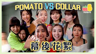 【拍攝花絮 17】COLLAR成員加入小薯茄⁉️原來Winka鍾意㊙️⋯⋯｜小薯茄日常 Pomato Daily [upl. by Ahsenyt500]