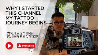 Why I Started This Channel My Tattoo Journey Begins 为何开启这个频道？揭开我的刺青分享之旅 [upl. by Koval]