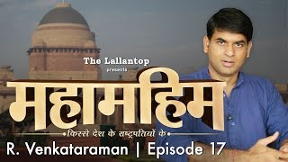 President R Venkatraman  वेंकटरमण राजीव गांधी की जगह PM क्यों नहीं बने  Episode 17 [upl. by Ziagos997]