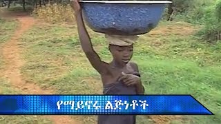 ወሬ ወሬ  የማይኖሩ ልጅነቶች [upl. by Abrahamsen]