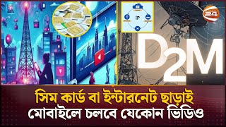 সিম কার্ড বা ইন্টারনেট ছাড়াই মোবাইলে চলবে যেকোন ভিডিও  Explainer  EP02  Channel 24 [upl. by Eiffe]